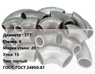 Отвод стальной 377х6 Сталь: 20 Угол:15 гнутый ГОСТ: ГОСТ 24950-81